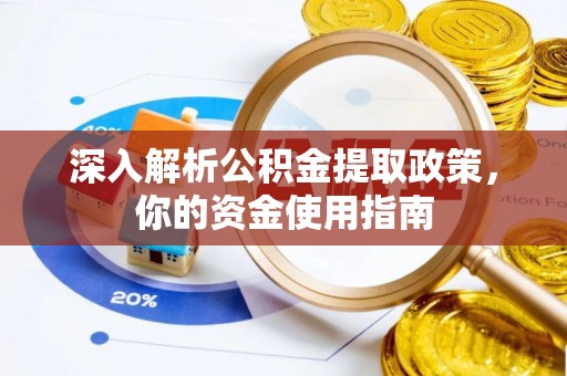 聂拉木深入解析公积金提取政策，你的资金使用指南