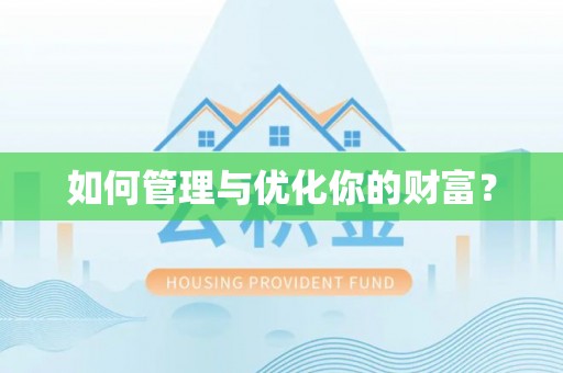 聂拉木如何管理与优化你的财富？