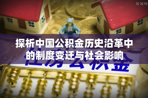聂拉木探析中国公积金历史沿革中的制度变迁与社会影响