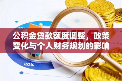 聂拉木公积金贷款额度调整，政策变化与个人财务规划的影响分析
