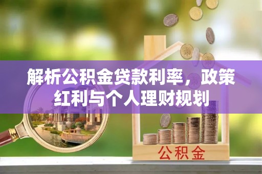 聂拉木解析公积金贷款利率，政策红利与个人理财规划