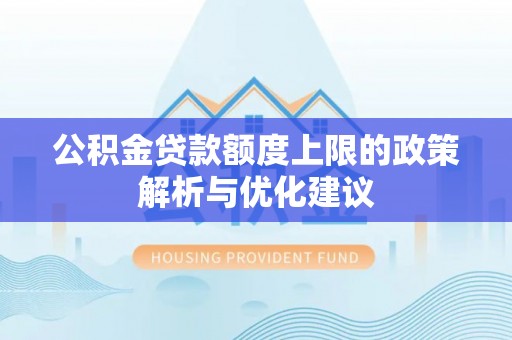 聂拉木公积金贷款额度上限的政策解析与优化建议