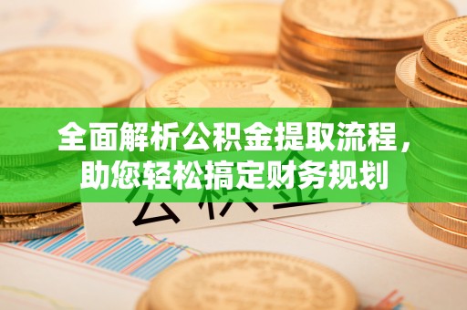 聂拉木全面解析公积金提取流程，助您轻松搞定财务规划