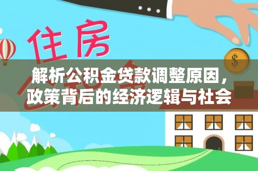 聂拉木解析公积金贷款调整原因，政策背后的经济逻辑与社会影响