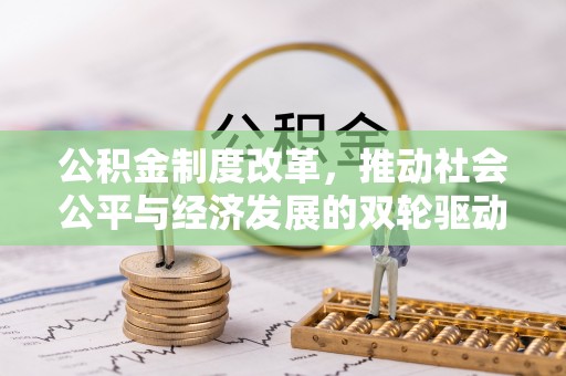 聂拉木公积金制度改革，推动社会公平与经济发展的双轮驱动
