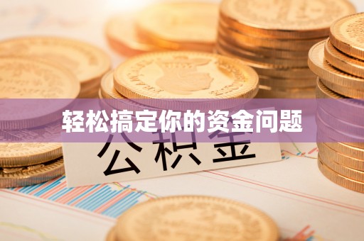 聂拉木轻松搞定你的资金问题