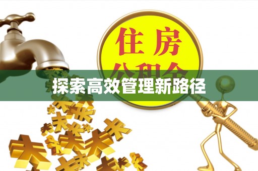 聂拉木探索高效管理新路径