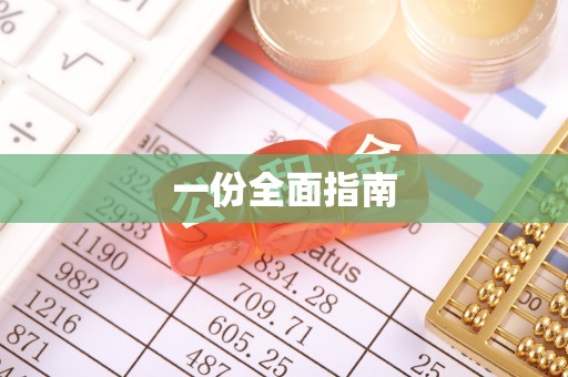 聂拉木一份全面指南