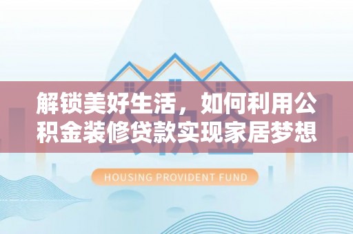 聂拉木解锁美好生活，如何利用公积金装修贷款实现家居梦想