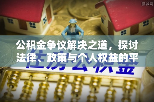 聂拉木公积金争议解决之道，探讨法律、政策与个人权益的平衡
