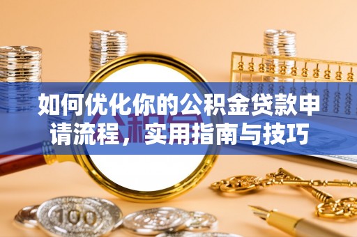 聂拉木如何优化你的公积金贷款申请流程，实用指南与技巧