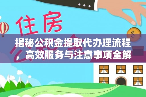 聂拉木揭秘公积金提取代办理流程，高效服务与注意事项全解析