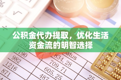 聂拉木公积金代办提取，优化生活资金流的明智选择