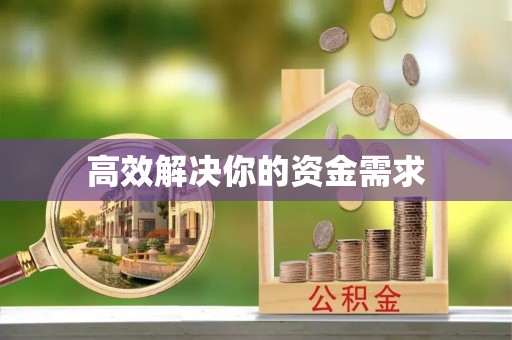 聂拉木高效解决你的资金需求