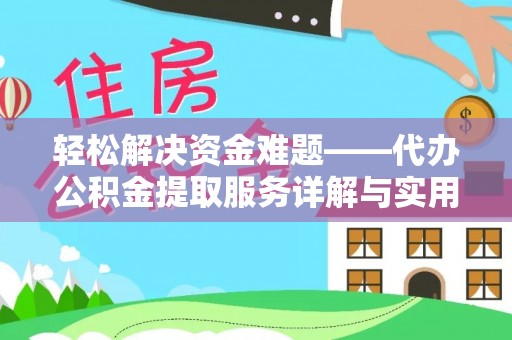 聂拉木轻松解决资金难题——代办公积金提取服务详解与实用指南