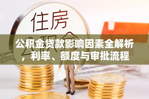 聂拉木公积金贷款影响因素全解析，利率、额度与审批流程