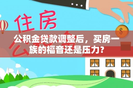 聂拉木公积金贷款调整后，买房一族的福音还是压力？