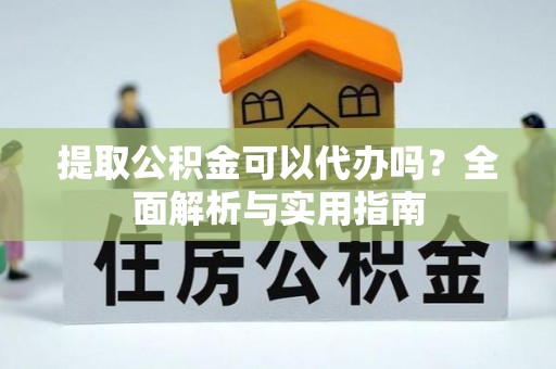 聂拉木提取公积金可以代办吗？全面解析与实用指南