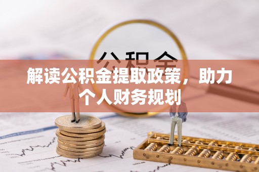 聂拉木解读公积金提取政策，助力个人财务规划