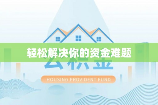 聂拉木轻松解决你的资金难题