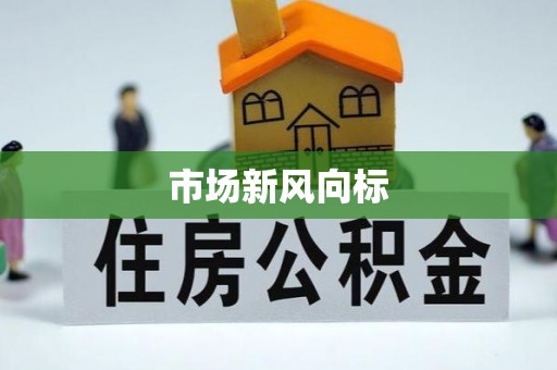 聂拉木市场新风向标
