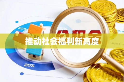 聂拉木推动社会福利新高度