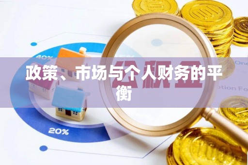 聂拉木政策、市场与个人财务的平衡