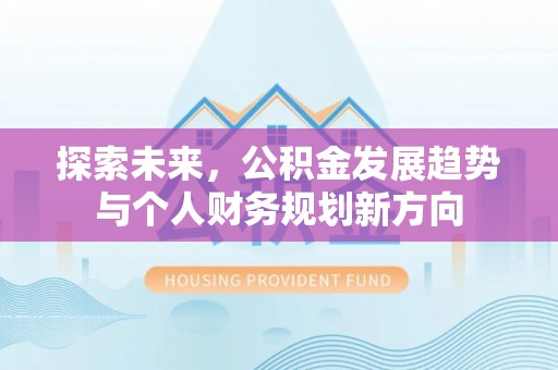 聂拉木探索未来，公积金发展趋势与个人财务规划新方向