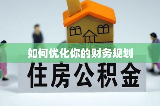 聂拉木如何优化你的财务规划