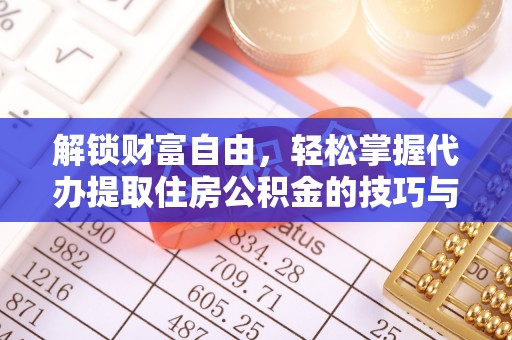 聂拉木解锁财富自由，轻松掌握代办提取住房公积金的技巧与攻略