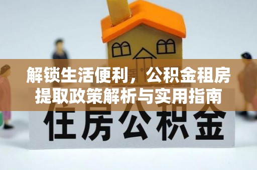 聂拉木解锁生活便利，公积金租房提取政策解析与实用指南