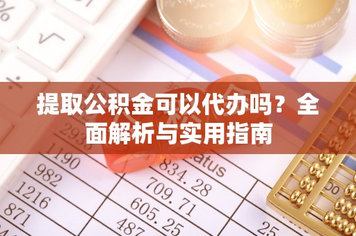聂拉木提取公积金可以代办吗？全面解析与实用指南