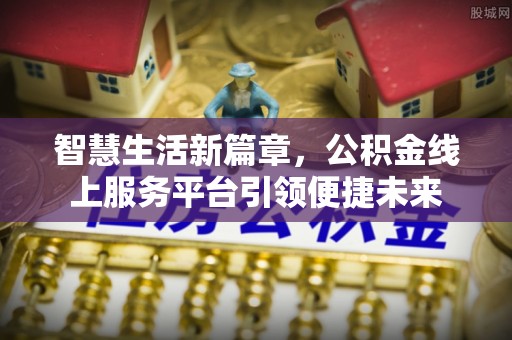 聂拉木智慧生活新篇章，公积金线上服务平台引领便捷未来