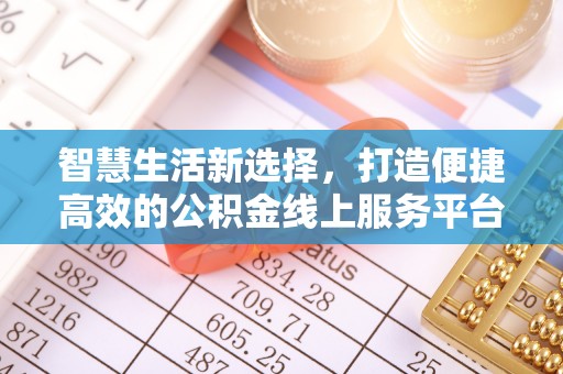 聂拉木智慧生活新选择，打造便捷高效的公积金线上服务平台