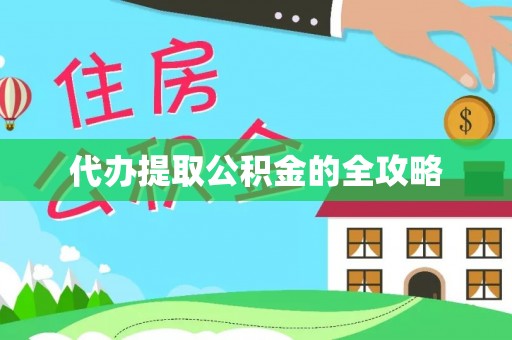 聂拉木代办提取公积金的全攻略