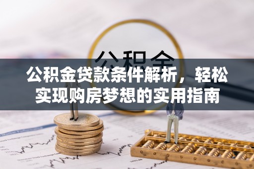 聂拉木公积金贷款条件解析，轻松实现购房梦想的实用指南