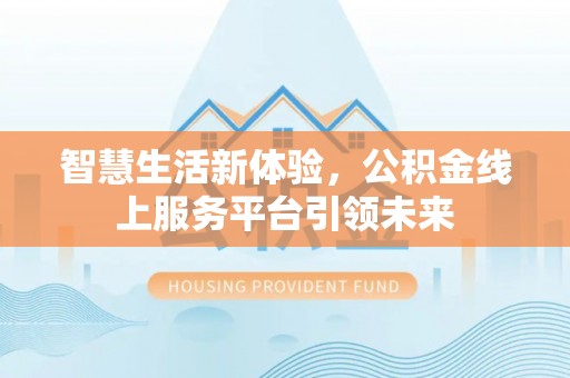 聂拉木智慧生活新体验，公积金线上服务平台引领未来