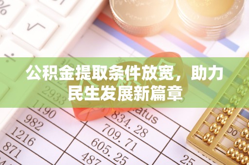 聂拉木公积金提取条件放宽，助力民生发展新篇章