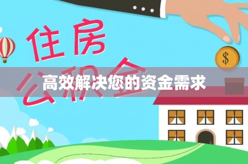 聂拉木高效解决您的资金需求