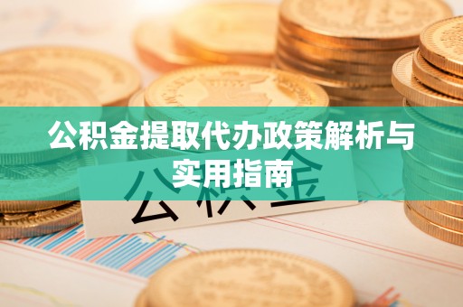 聂拉木公积金提取代办政策解析与实用指南