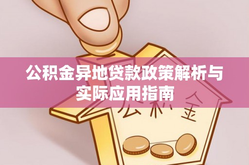 聂拉木公积金异地贷款政策解析与实际应用指南