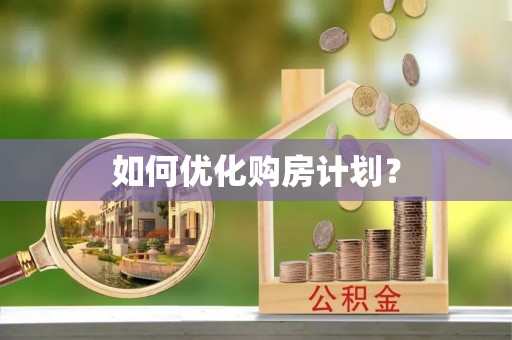 聂拉木如何优化购房计划？