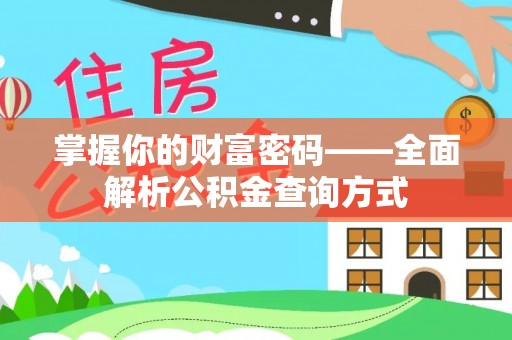 聂拉木掌握你的财富密码——全面解析公积金查询方式