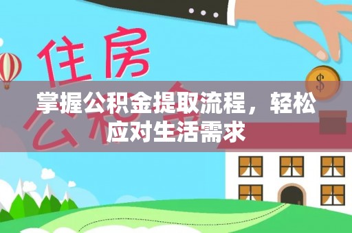 聂拉木掌握公积金提取流程，轻松应对生活需求