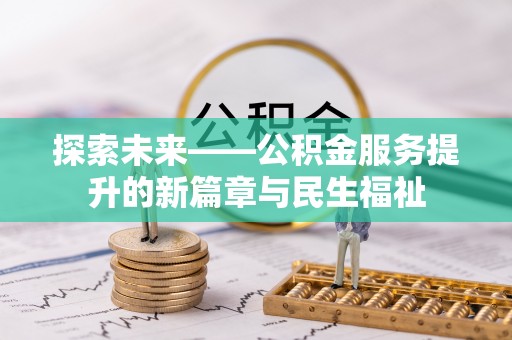 聂拉木探索未来——公积金服务提升的新篇章与民生福祉