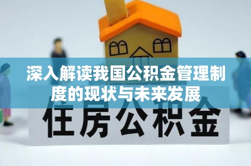 聂拉木深入解读我国公积金管理制度的现状与未来发展