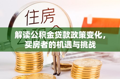 聂拉木解读公积金贷款政策变化，买房者的机遇与挑战
