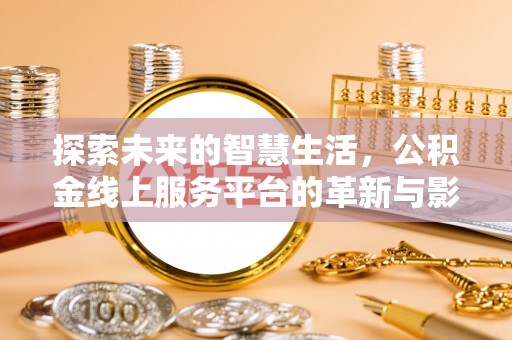 聂拉木探索未来的智慧生活，公积金线上服务平台的革新与影响