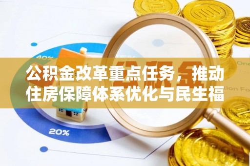 聂拉木公积金改革重点任务，推动住房保障体系优化与民生福祉提升