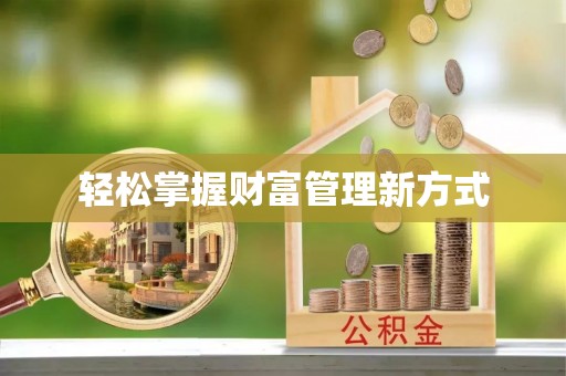 聂拉木轻松掌握财富管理新方式
